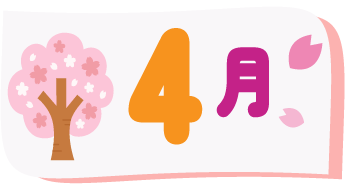 4月