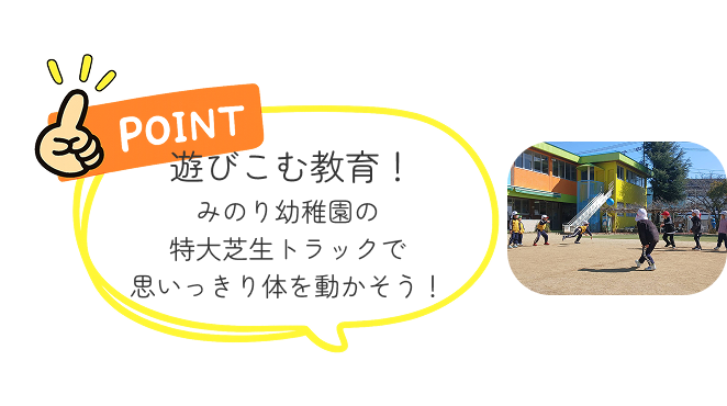 遊び込み教育