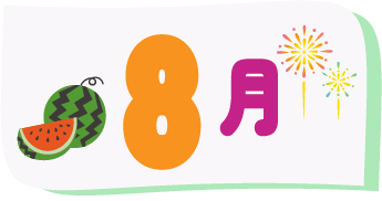 8月