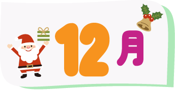 12月