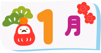 1月