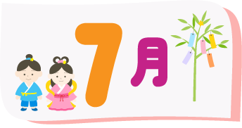 7月