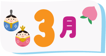 3月