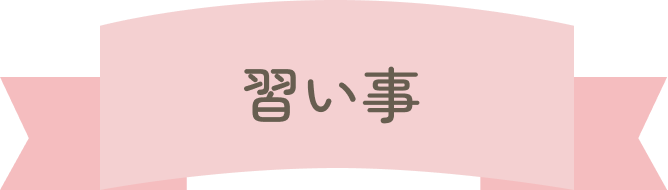 習い事リボン
