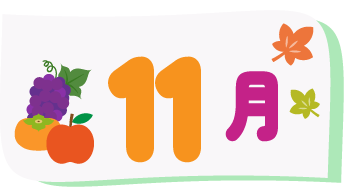 11月