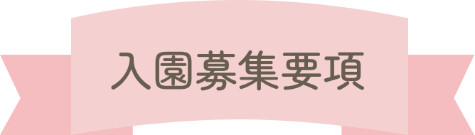 入園案内リボン