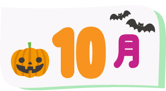 10月