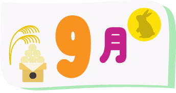 9月