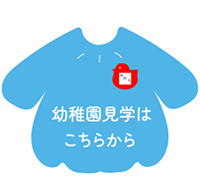 見学ボタン